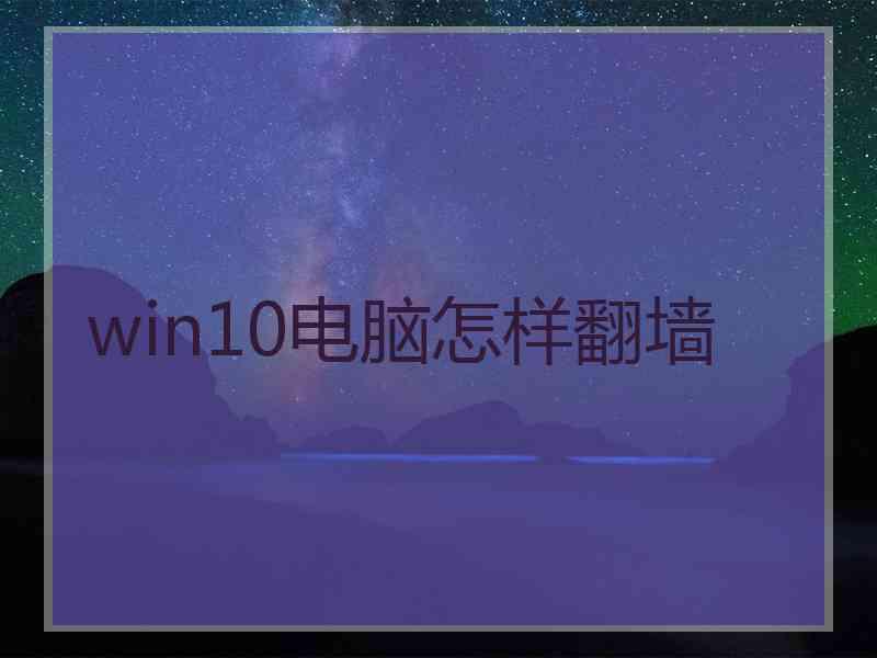 win10电脑怎样翻墙