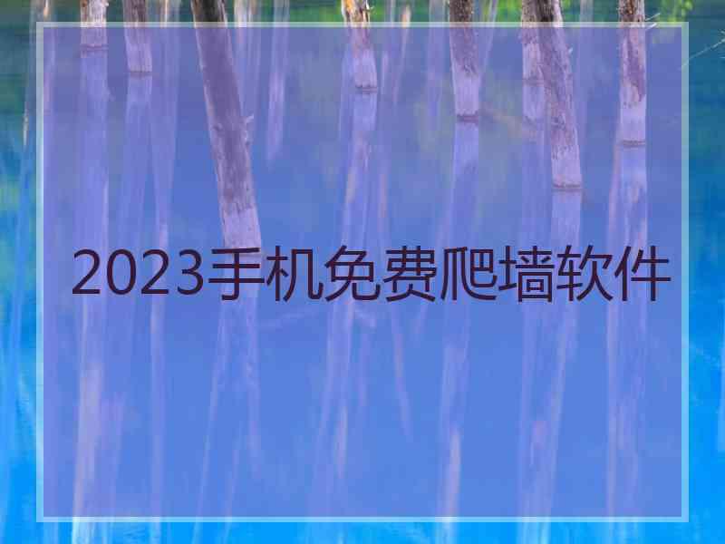 2023手机免费爬墙软件