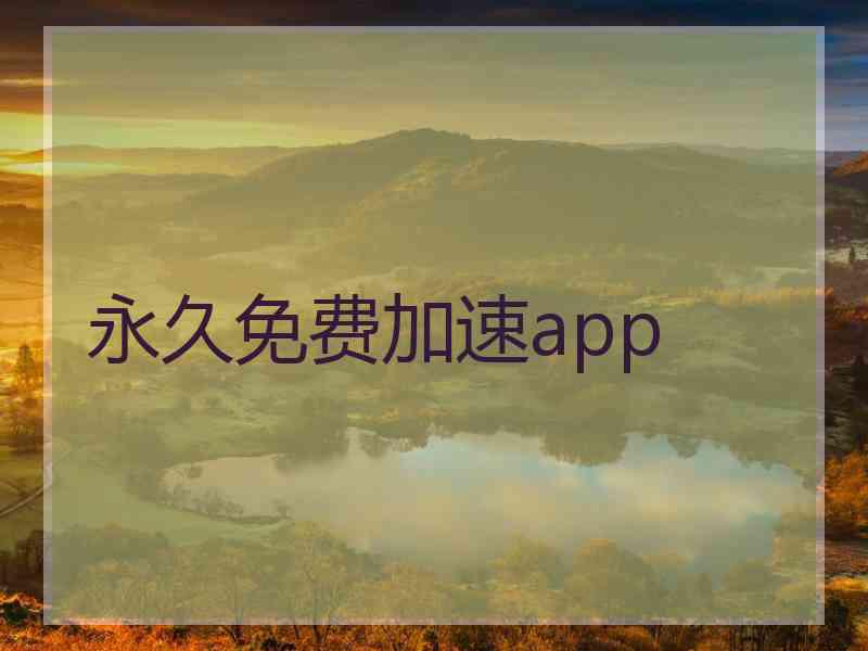 永久免费加速app