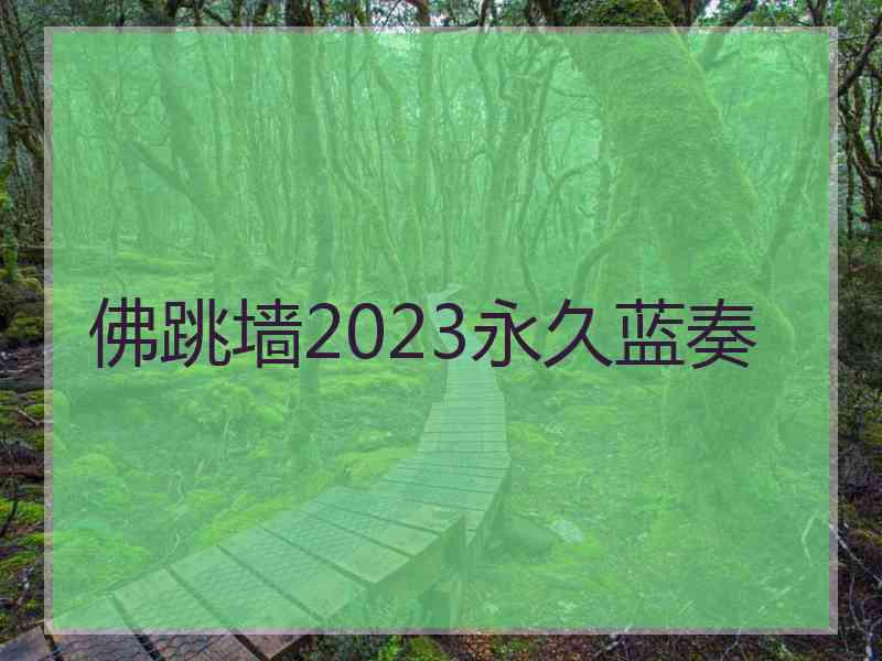 佛跳墙2023永久蓝奏