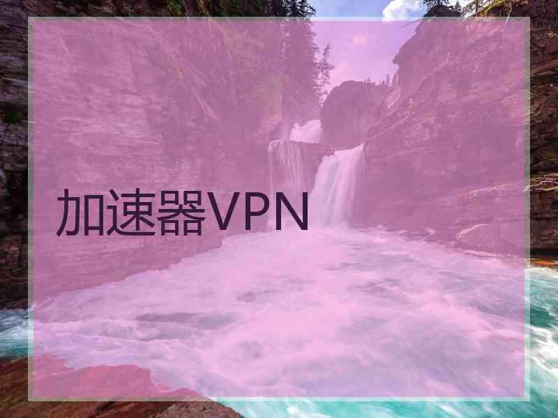 加速器VPN