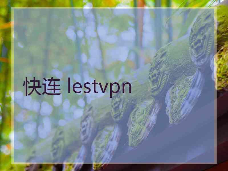 快连 lestvpn