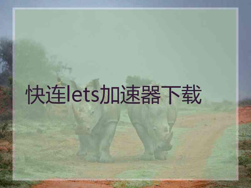 快连lets加速器下载