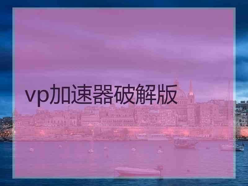 vp加速器破解版