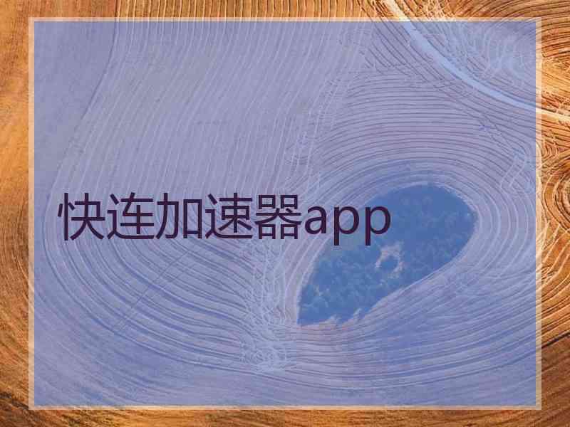 快连加速器app