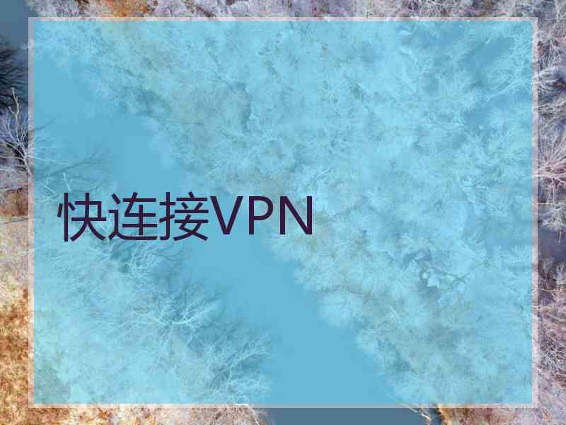 快连接VPN