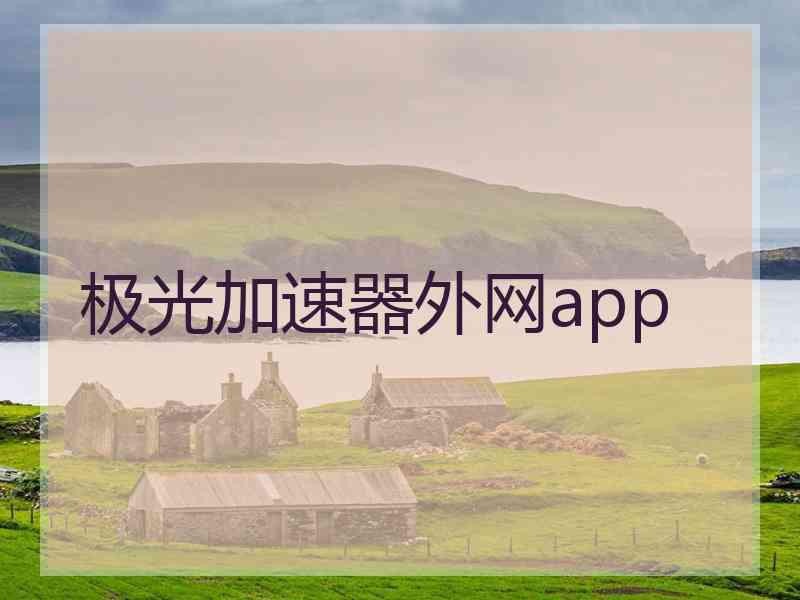 极光加速器外网app