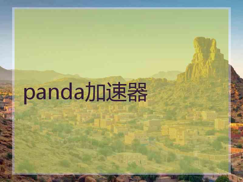 panda加速器