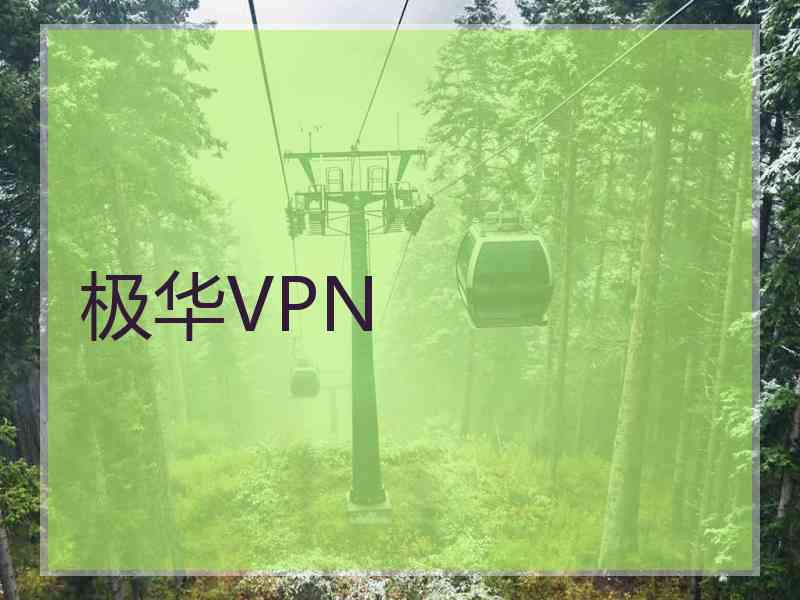 极华VPN