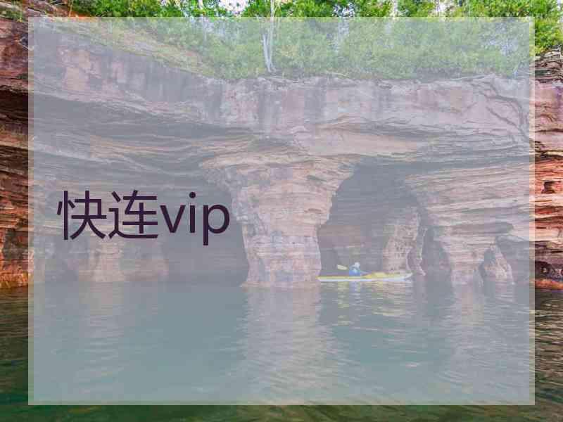 快连vip