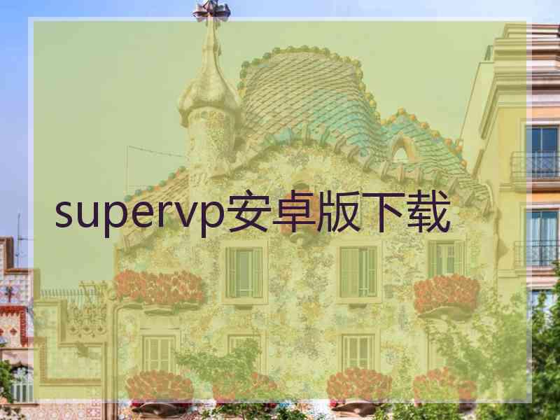 supervp安卓版下载