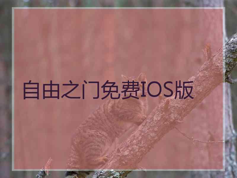 自由之门免费IOS版