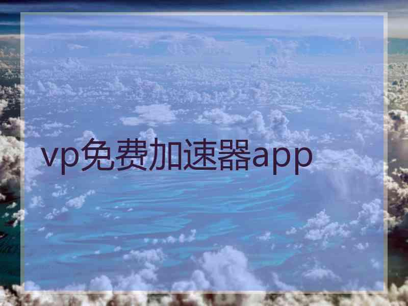 vp免费加速器app