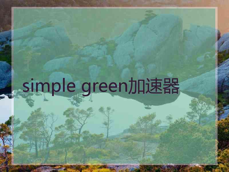 simple green加速器