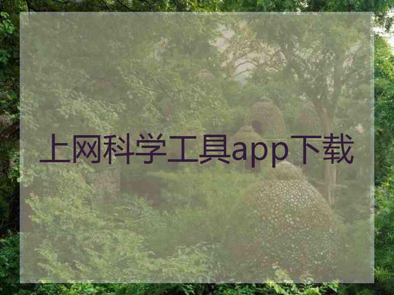 上网科学工具app下载