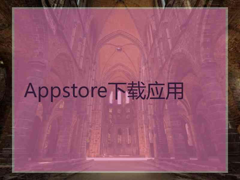 Appstore下载应用