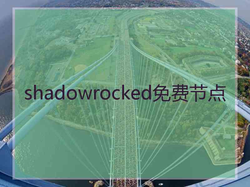 shadowrocked免费节点