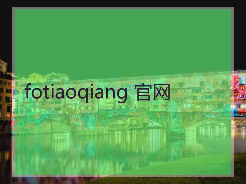 fotiaoqiang 官网