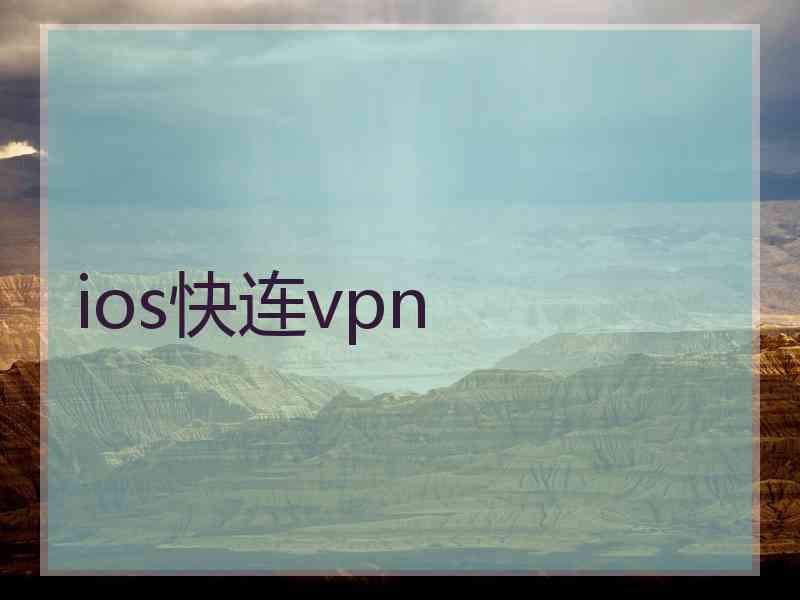 ios快连vpn