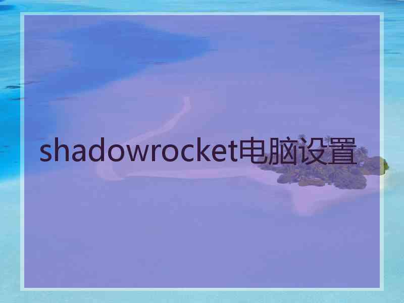 shadowrocket电脑设置