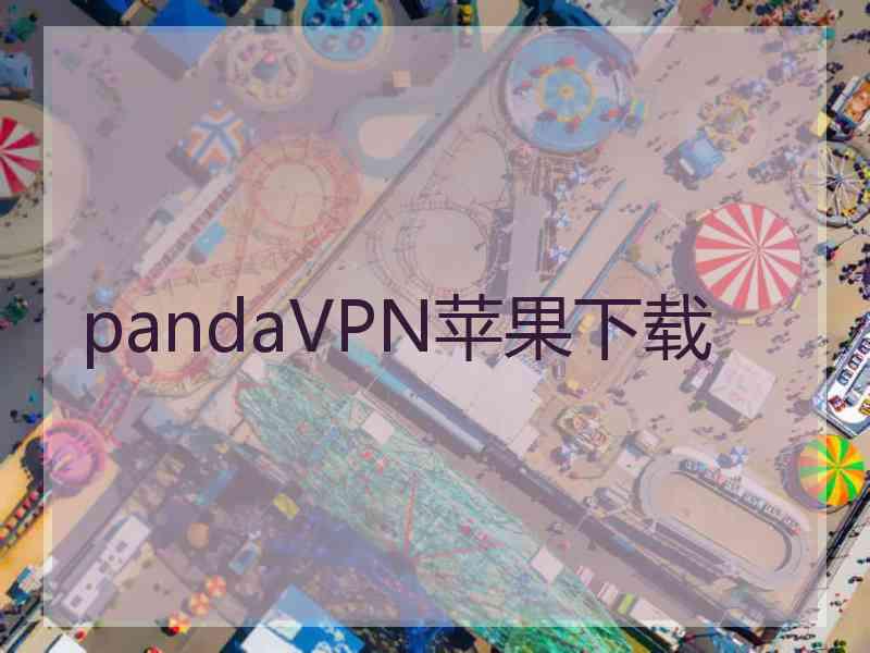 pandaVPN苹果下载