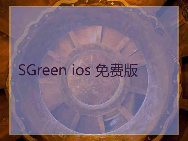 SGreen ios 免费版