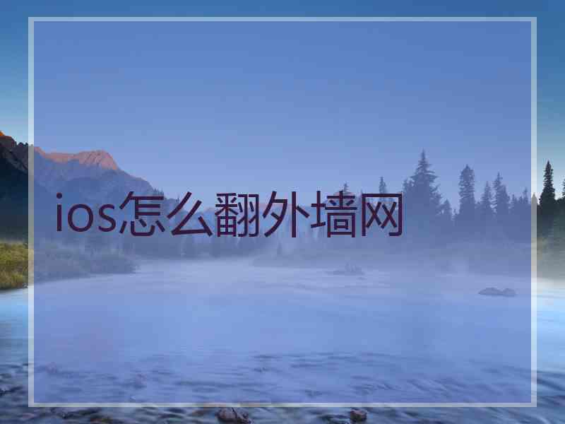 ios怎么翻外墙网