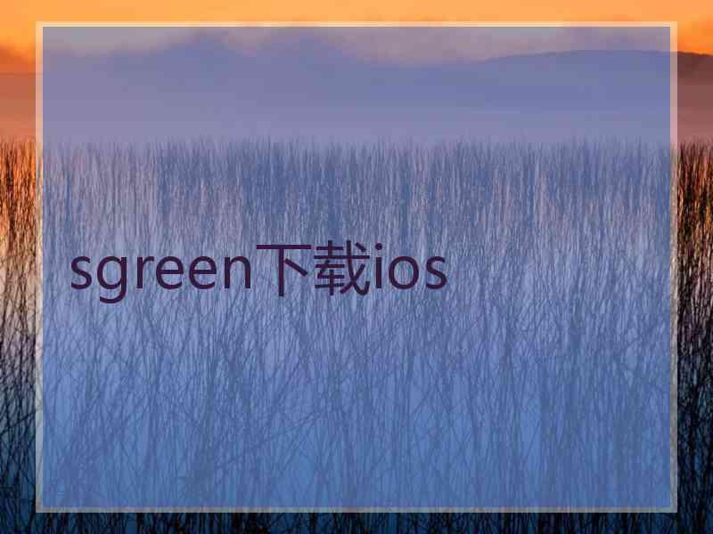 sgreen下载ios