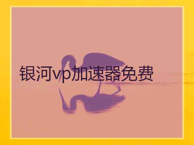 银河vp加速器免费