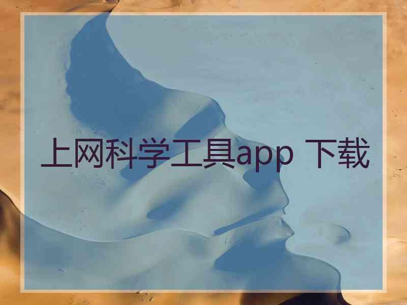 上网科学工具app 下载