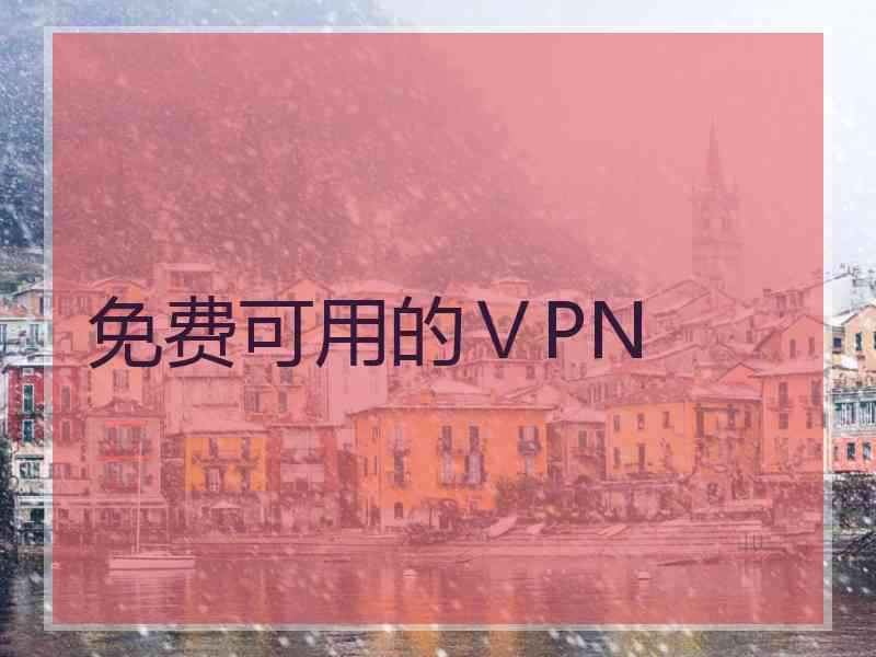 免费可用的ⅤPN